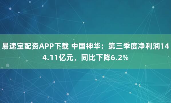 易速宝配资APP下载 中国神华：第三季度净利润144.11亿元，同比下降6.2%