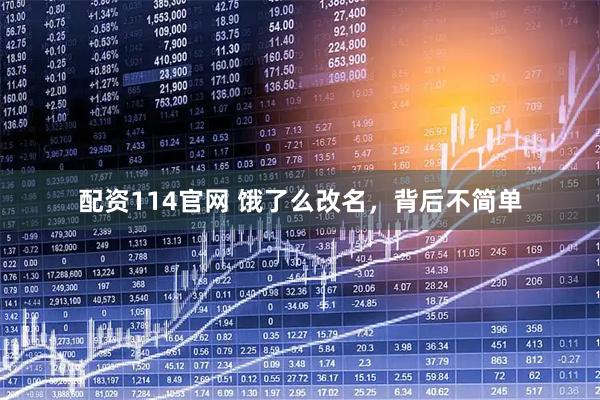 配资114官网 饿了么改名，背后不简单