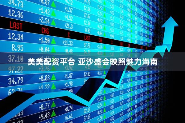 美美配资平台 亚沙盛会映照魅力海南